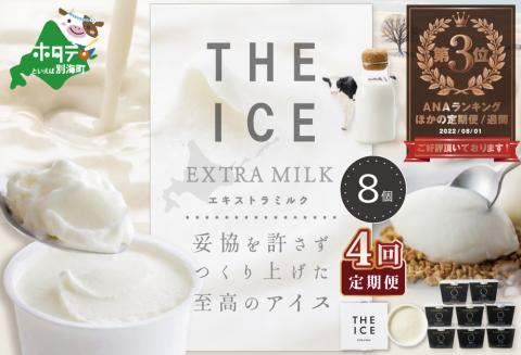 【毎月定期便】ランキング第3位獲得！【THE ICE】エキストラミルク8個×4ヵ月定期便(【be003-1066-100-4】( アイス ジェラート )