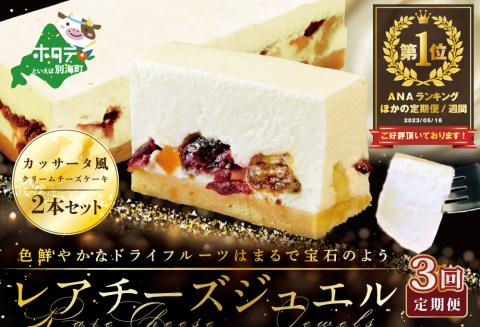 御礼！ランキング第１位獲得！【３ヵ月定期便】 カッサータ 風 チーズケーキ 「レアチーズジュエル 2本セット」×【3回配送】be105-0490-100-3