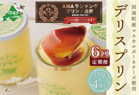 ランキング第3位獲得！【定期便】 別海町産マスカルポーネチーズ使用　デリス プリン[120g×4本] × 6ヵ月【全6回】