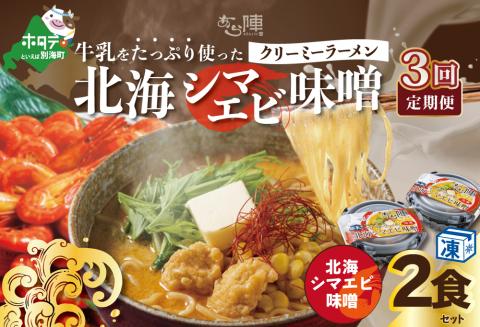 【毎月定期便】牛乳をたっぷり使ったクリーミーラーメン（北海シマエビ味噌）×2食セット ×3カ月【be035-0939-100-3】