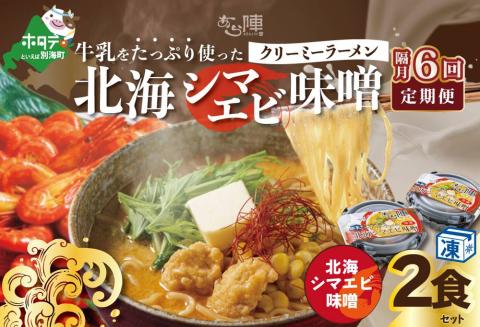 【隔月定期便】牛乳をたっぷり使ったクリーミーラーメン（北海シマエビ味噌）×2食セット ×6回【be035-0939-200-6】