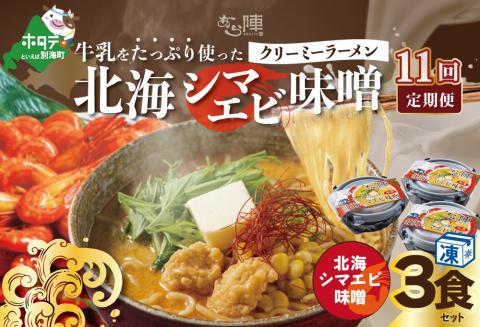 【毎月定期便】牛乳をたっぷり使ったクリーミーラーメン（北海シマエビ味噌）×3食セット ×11カ月【be035-0940-100-11】