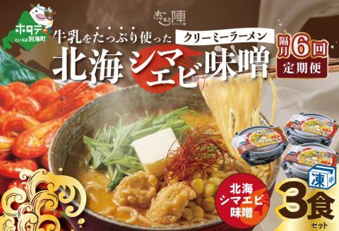 【隔月定期便】牛乳をたっぷり使ったクリーミーラーメン（北海シマエビ味噌）×3食セット ×6回【be035-0940-200-6】