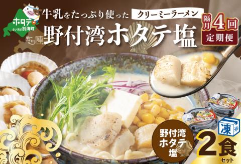 【隔月定期便】牛乳をたっぷり使ったクリーミーラーメン（野付湾ホタテ塩）×2食セット ×4カ月【be035-0941-200-4】