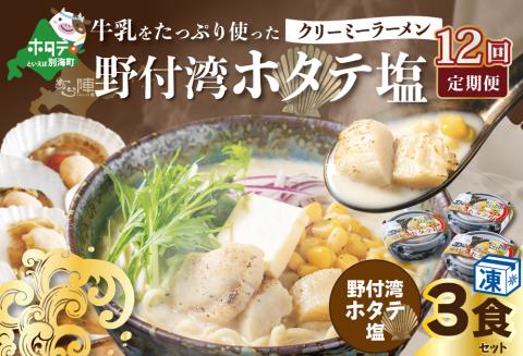 【毎月定期便】牛乳をたっぷり使ったクリーミーラーメン（野付湾ホタテ塩）×3食セット ×12カ月【be035-0942-100-12】