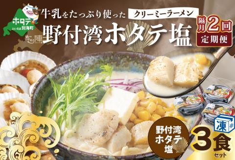 【隔月定期便】牛乳をたっぷり使ったクリーミーラーメン（野付湾ホタテ塩）×3食セット ×2回【be035-0942-200-2】