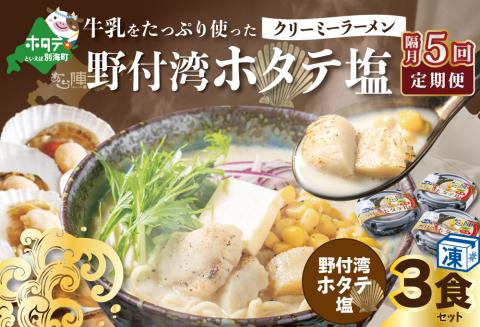 【隔月定期便】牛乳をたっぷり使ったクリーミーラーメン（野付湾ホタテ塩）×3食セット ×5回【be035-0942-200-5】