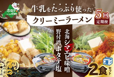 【毎月定期便】牛乳をたっぷり使ったクリーミーラーメン(北海シマエビ味噌×1食+野付湾ホタテ塩×１食 (合計2食セット)) ×5カ月【be035-0943-100-5】