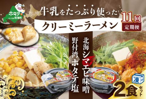 【毎月定期便】牛乳をたっぷり使ったクリーミーラーメン(北海シマエビ味噌×1食+野付湾ホタテ塩×１食 (合計2食セット)) ×11カ月【be035-0943-100-11】