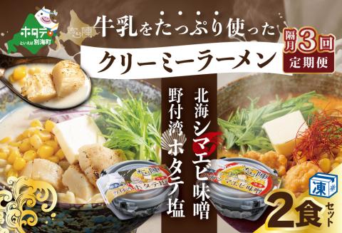 【隔月定期便】牛乳をたっぷり使ったクリーミーラーメン(北海シマエビ味噌×1食+野付湾ホタテ塩×１食 (合計2食セット)) ×3回【be035-0943-200-3】
