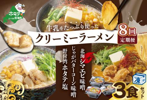 【毎月定期便】牛乳をたっぷり使ったクリーミーラーメン(北海シマエビ味噌×1食+野付湾ホタテ塩×１食+じゃがバターコーン味噌×1食 (合計3食セット)×8カ月【be035-0944-100-8】