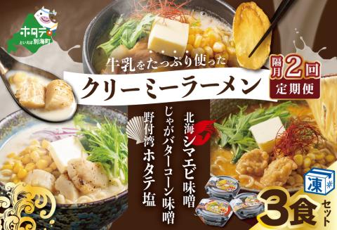 【隔月定期便】牛乳をたっぷり使ったクリーミーラーメン(北海シマエビ味噌×1食+野付湾ホタテ塩×１食+じゃがバターコーン味噌×1食 (合計3食セット) ×2回【be035-0944-200-2】