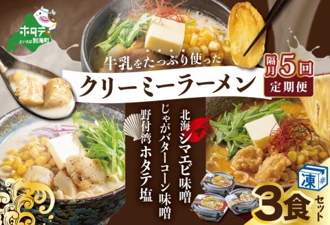 【隔月定期便】牛乳をたっぷり使ったクリーミーラーメン(北海シマエビ味噌×1食+野付湾ホタテ塩×１食+じゃがバターコーン味噌×1食 (合計3食セット) ×5回【be035-0944-200-5】