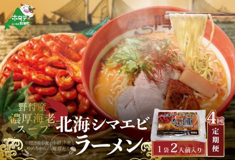 【毎月4回定期便】北海道野付湾北海シマエビラーメン1袋2人前入り（味噌味）