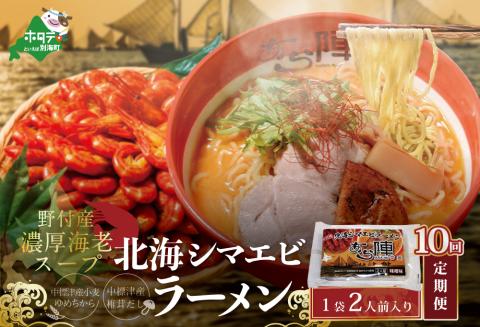 【毎月10回定期便】北海道野付湾北海シマエビラーメン1袋2人前入り（味噌味）