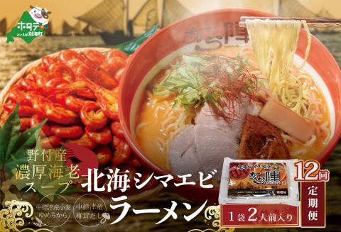 【毎月12回定期便】北海道野付湾北海シマエビラーメン1袋2人前入り（味噌味）