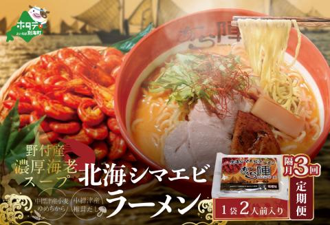【隔月3回定期便】北海道野付湾北海シマエビラーメン1袋2人前入り（味噌味）【AJB030117】