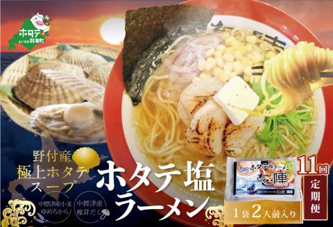 【毎月11回定期便】北海道野付湾ホタテ塩ラーメン1袋2人前入り