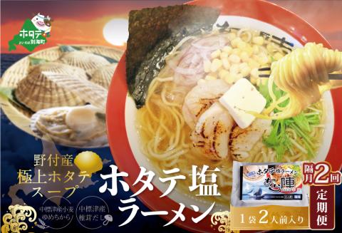【隔月2回定期便】北海道野付湾ホタテ塩ラーメン1袋2人前入り