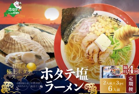 【隔月定期便】ホタテ 塩ラーメン 1袋2人前入り3袋セット×4回【AJB040018】
