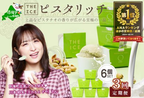 御礼！ランキング第1位獲得！【毎月定期便】【THE ICE】ピスタリッチ6個セット×3ヵ月定期便【be003-1068-100-3】( アイス ジェラート )