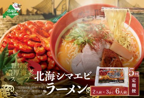 【毎月定期便】計6人前 野付湾 北海シマエビ ラーメン 1袋2人前入り 味噌味 3袋 セット×5カ月【AJM050001】