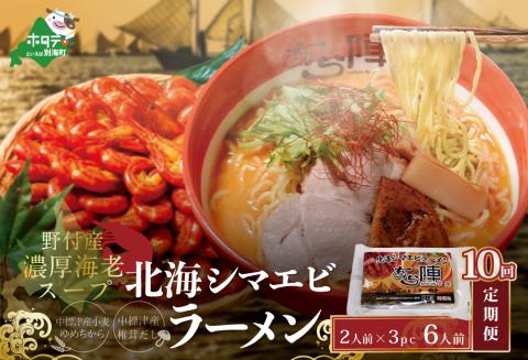【毎月定期便】計6人前 野付湾 北海シマエビ ラーメン 1袋2人前入り 味噌味 3袋 セット×10カ月【AJM100001】