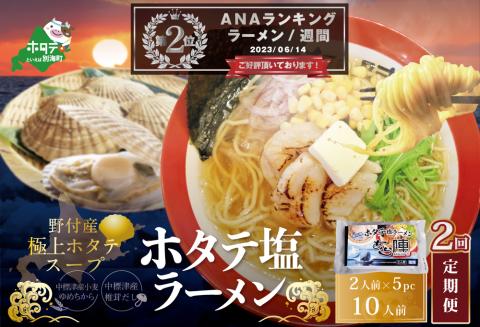 ランキング第2位獲得！【毎月2回定期便】野付湾ホタテ塩ラーメン1袋2人前入り5袋セット