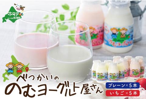 べつかいの のむ ヨーグルト 屋さん プレーン5本 いちご5本 計10本 セット BN1000013