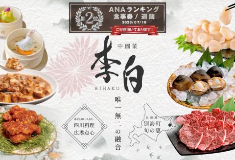 【ANA限定】ランキング第2位獲得！【恵比寿 四川料理】 中國菜 李白 「 別海町旬の食材を使った贅沢李白コースB 」 お食事券 2名様 【CC0000018】（ 食事券 食事 お食事券 お食事 中華 中華料理 中国料理） 【2名様】中國菜 李白 「別海町旬の食材を使った贅沢李白コースB 」食事券