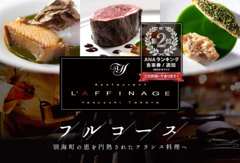 【ANA 限定】【銀座 一つ星フレンチ】 ラフィナージュ 「 北海道 別海町 テロワール 特別コース 」食事券2名様【CC0000042】食事券 ペア 東京 【ペア】ラフィナージュ 「北海道 別海町 テロワール 特別コース」食事券