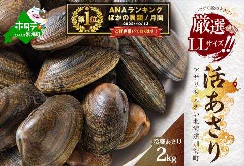 御礼！ランキング第1位獲得！北海道 野付産 大粒 天然 活あさり 2kg前後【UY0000003】