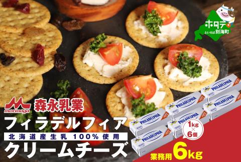 【森永乳業】業務用！フィラデルフィア クリームチーズ ６ｋｇ （１ｋｇ×６箱） KRAFT