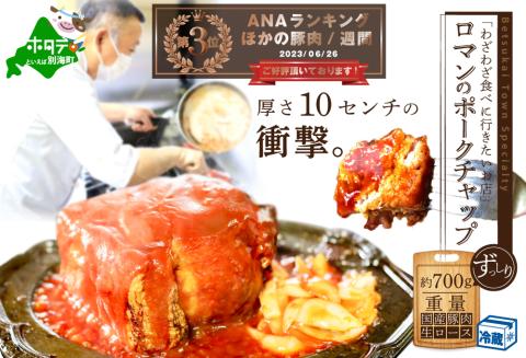 ランキング第3位獲得！豚肉のエアーズロック！【別海町名物】ロマンのポークチャップ 脅威の約700g PR0000001（北海道民から人気 名店ロマンの道産豚肉使用ポークチャップをお取り寄せ）