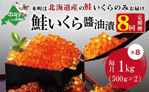 数量限定価格！贅沢堪能！北海道産 鮭いくら醤油漬け8.0kg ！ (250g×4パック) 定期便 全8回 鱒（マス）ではなく、北海道産の鮭（サケ）の いくらです: 別海町ANAのふるさと納税