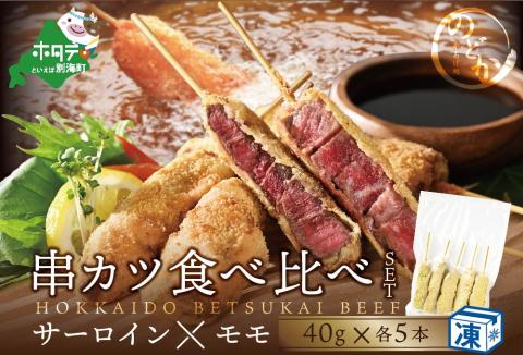 【串揚げ専門店の味】北海道別海牛サーロイン(5本)＆別海牛モモの串カツ(5本) 食べ比べセット(計10本）【be046-0288】