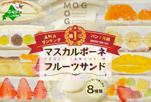 御礼！ランキング第１位獲得！ 別海町産マスカルポーネ使用 フルーツサンド 8種【MG0000002】