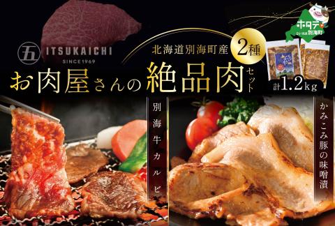 お肉満足セット！別海牛 味付け カルビ 400g かみこみ 豚味噌漬け 800g 計1.2kg 焼肉 牛肉 豚肉 セット【有限会社五日市】