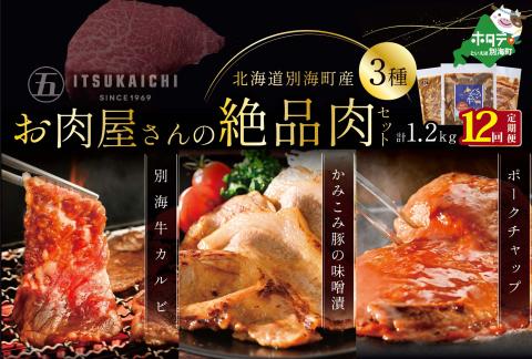 【毎月定期便】別海牛 味付け カルビ 400g かみこみ 豚味噌漬け 400g ポークチャップ 400g 計1.2kg セット ×12ヵ月【有限会社五日市】【be111-0102-100-12】