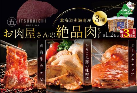 【隔月定期便】別海牛 味付け カルビ 400g かみこみ 豚味噌漬け 400g ポークチャップ 400g 計1.2kg セット×3回【有限会社五日市】
