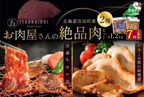 【毎月定期便】別海牛 味付け カルビ 400g かみこみ 豚味噌漬け 800g 計1.2kg セット×7ヵ月【有限会社五日市】