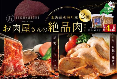 【隔月定期便】別海牛 味付け カルビ 400g かみこみ 豚味噌漬け 800g 計1.2kg セット×4回【有限会社五日市】