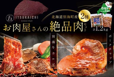 お肉食べ比べセット！別海牛 味付け カルビ 400g かみこみ 豚 ポークチャップ 800g 計1.2kg 焼肉 牛肉 豚肉 セット【有限会社五日市】