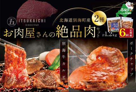 【毎月定期便】別海牛 味付け カルビ 400g かみこみ 豚 ポークチャップ 800g 計1.2kg セット×6ヵ月【有限会社五日市】