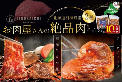 【毎月定期便】別海牛 味付け カルビ 400g かみこみ 豚 ポークチャップ 800g 計1.2kg セット×10ヵ月【有限会社五日市】