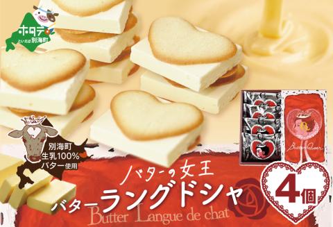 バターの女王ラングドシャ4個入り【SE0000004】（株式会社ショウエイ）