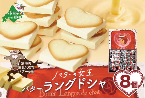 バターの女王ラングドシャ8個入り【SE0000005】（株式会社ショウエイ）