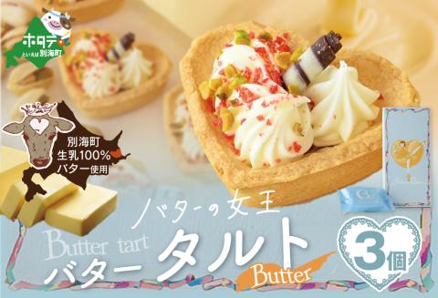 バターの女王タルトバター 3個入り【SE0000006】（株式会社ショウエイ）