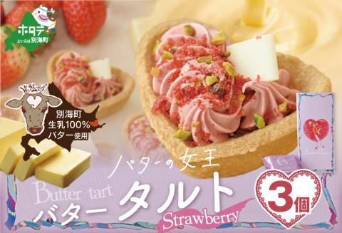 バターの女王タルトストロベリー 3個入り【SE0000007】（株式会社ショウエイ）