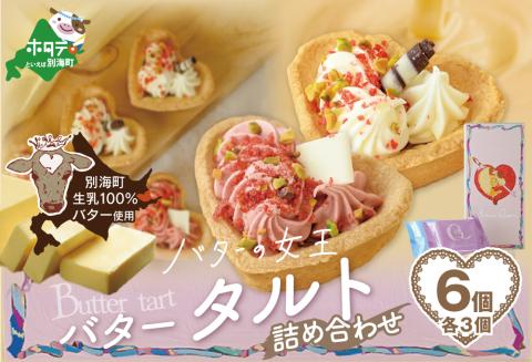 バターの女王タルトアソート 6個入り【SE0000008】（株式会社ショウエイ）